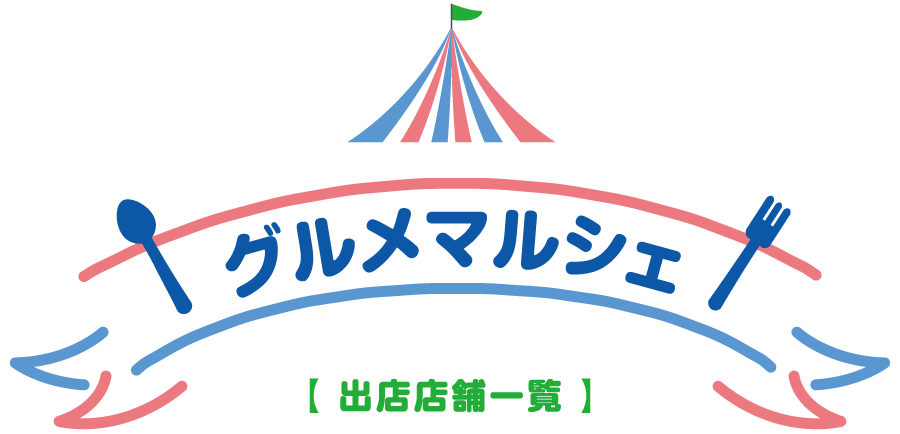 グルメマルシェ