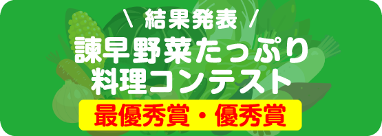 野菜たっぷり料理（最優秀賞・優秀賞）