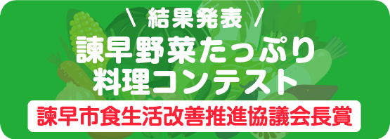 野菜たっぷり料理（食生活改善推進協議会長賞）